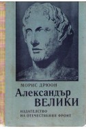 Александър Велики